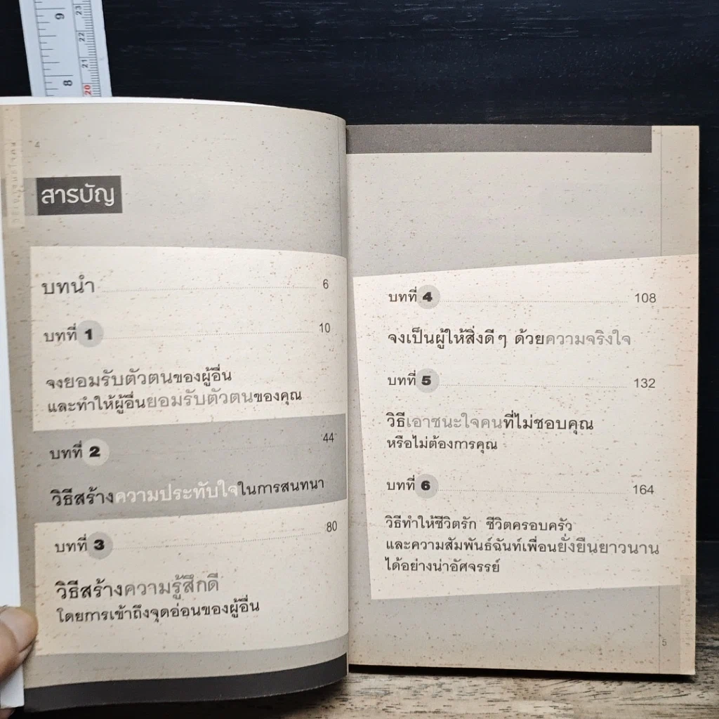 หนังสือ กลวิธีเอาชนะใจคนที่แยบยลและได้ผลที่สุด รูปที่ 7