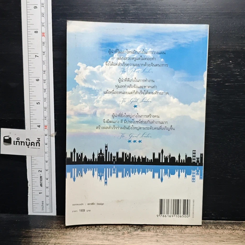หนังสือ ผู้นำที่ไม่เอาไหน ผู้นำที่ดี ผู้นำที่ยิ่งใหญ่ รูปที่ 2