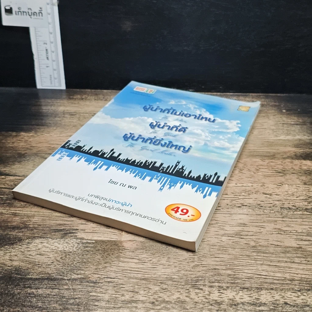 หนังสือ ผู้นำที่ไม่เอาไหน ผู้นำที่ดี ผู้นำที่ยิ่งใหญ่ รูปที่ 4