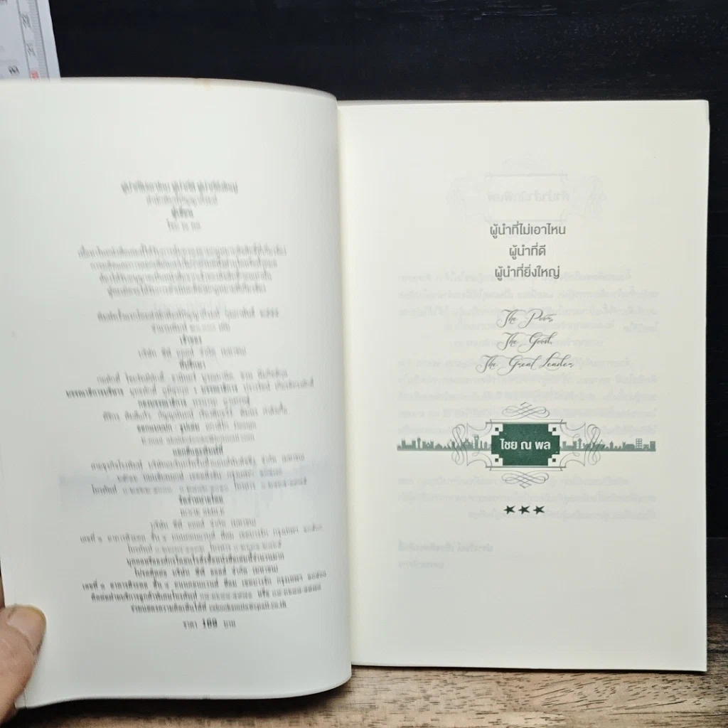 หนังสือ ผู้นำที่ไม่เอาไหน ผู้นำที่ดี ผู้นำที่ยิ่งใหญ่ รูปที่ 6