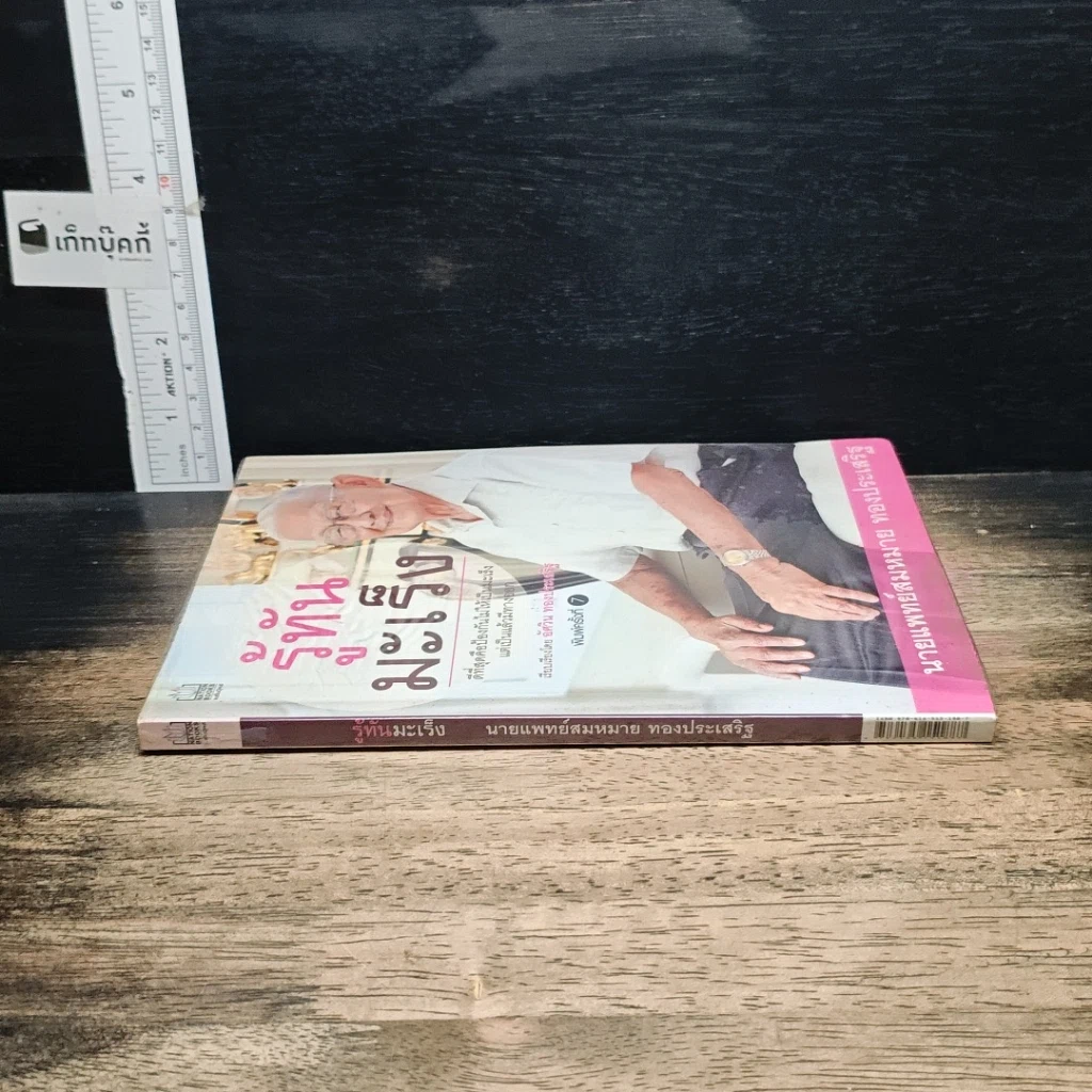 หนังสือ รู้ทันมะเร็ง รูปที่ 3