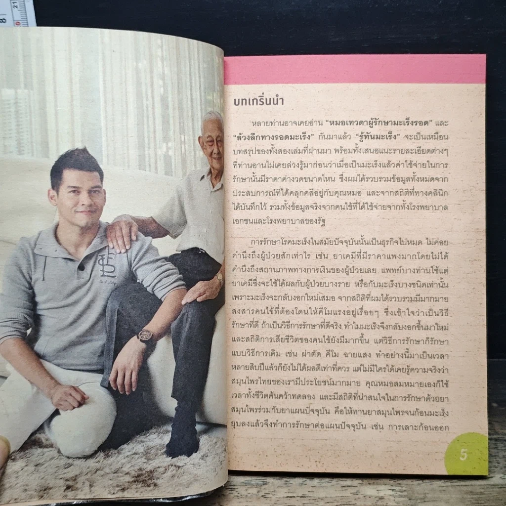 หนังสือ รู้ทันมะเร็ง รูปที่ 7