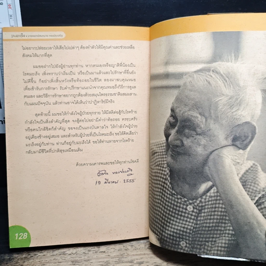 หนังสือ รู้ทันมะเร็ง รูปที่ 8