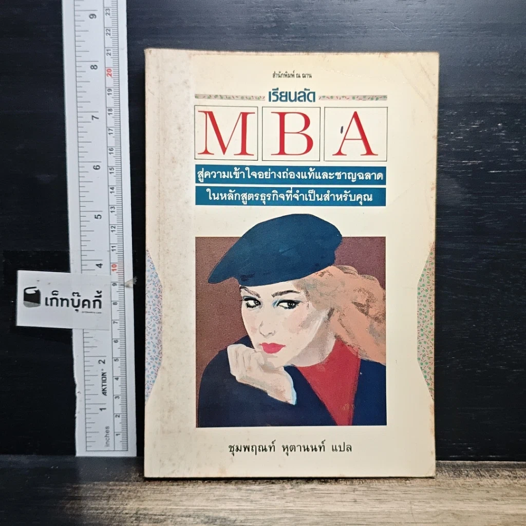 หนังสือ เรียนลัด MBA สู่ความเข้าใจอย่างถ่องแท้และชาญฉลาด รูปที่ 1