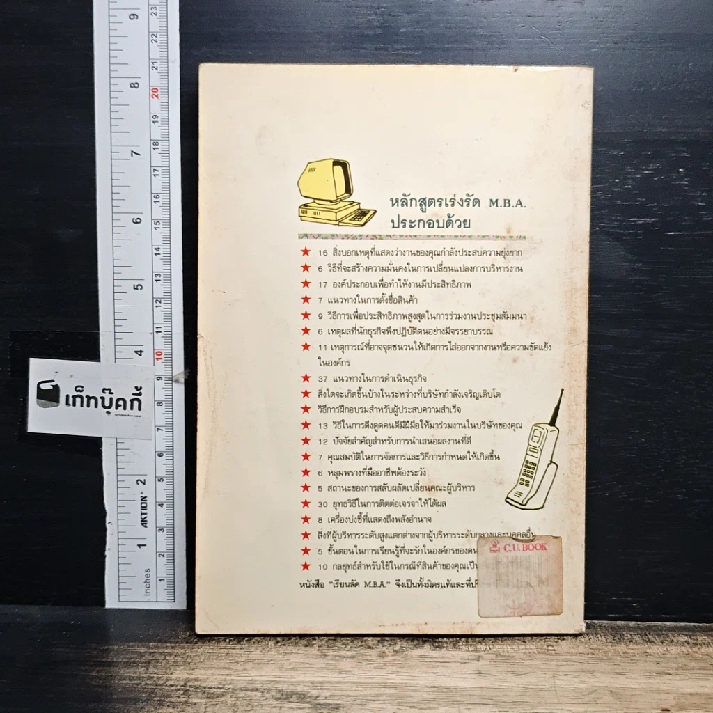 หนังสือ เรียนลัด MBA สู่ความเข้าใจอย่างถ่องแท้และชาญฉลาด รูปที่ 2