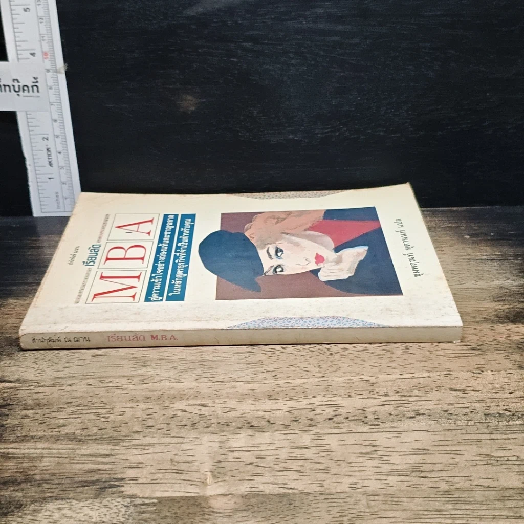 หนังสือ เรียนลัด MBA สู่ความเข้าใจอย่างถ่องแท้และชาญฉลาด รูปที่ 3