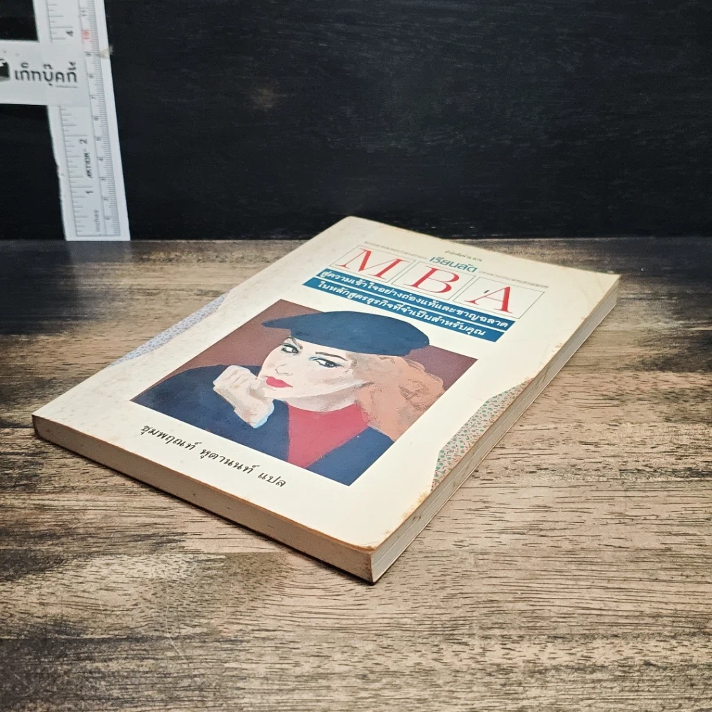 หนังสือ เรียนลัด MBA สู่ความเข้าใจอย่างถ่องแท้และชาญฉลาด รูปที่ 4