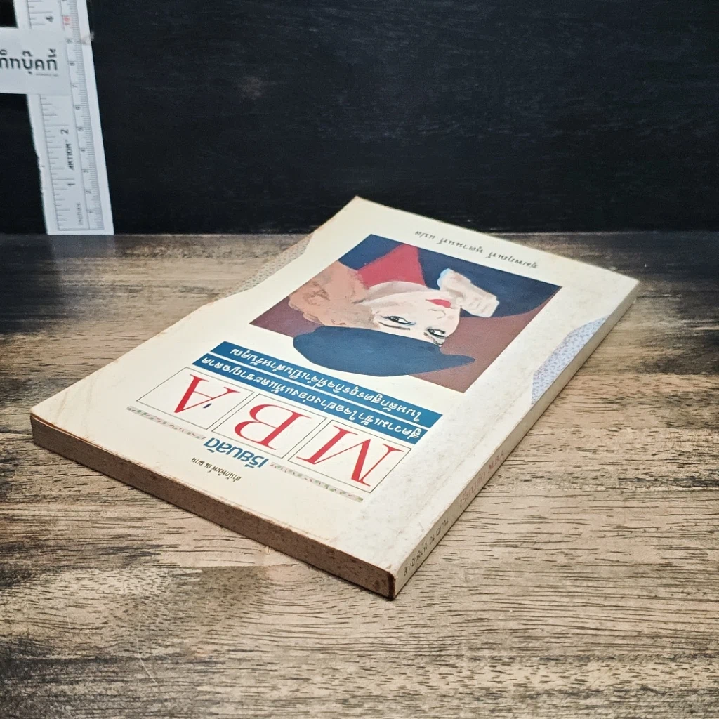 หนังสือ เรียนลัด MBA สู่ความเข้าใจอย่างถ่องแท้และชาญฉลาด รูปที่ 5