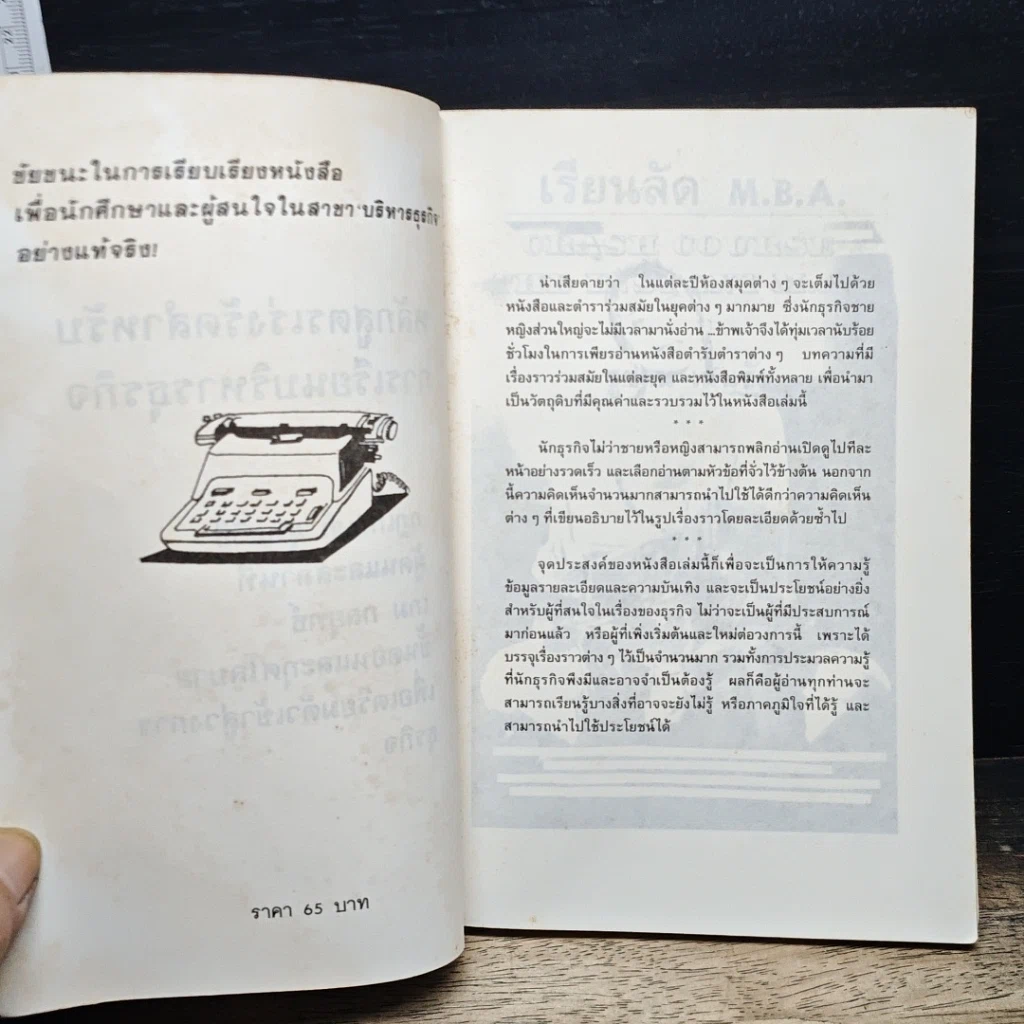 หนังสือ เรียนลัด MBA สู่ความเข้าใจอย่างถ่องแท้และชาญฉลาด รูปที่ 6