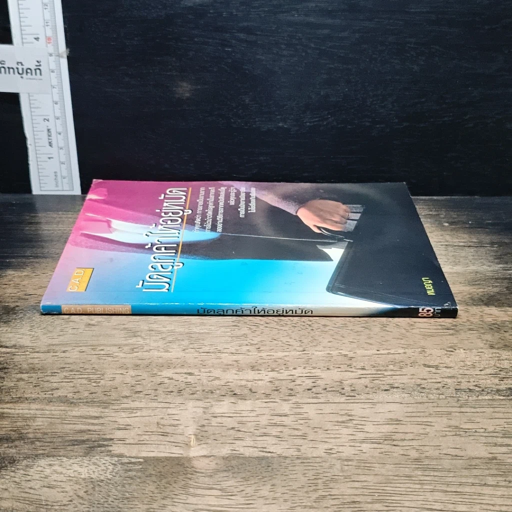 หนังสือ มัดลูกค้าให้อยู่หมัด รูปที่ 3