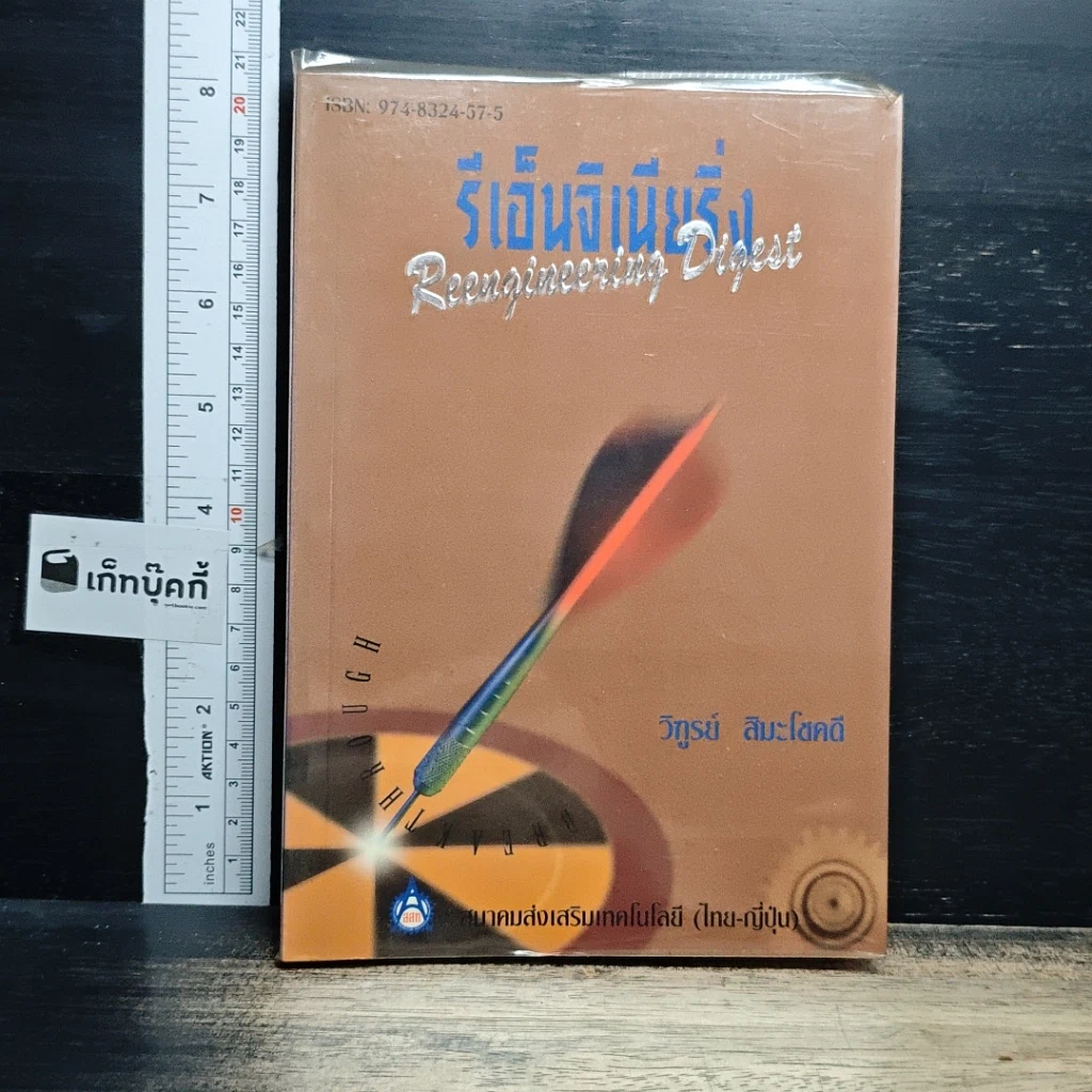 หนังสือ รีเอ็นจิเนียริ่งแมเนจเมนท์ รูปที่ 1