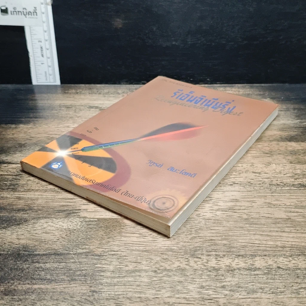 หนังสือ รีเอ็นจิเนียริ่งแมเนจเมนท์ รูปที่ 4