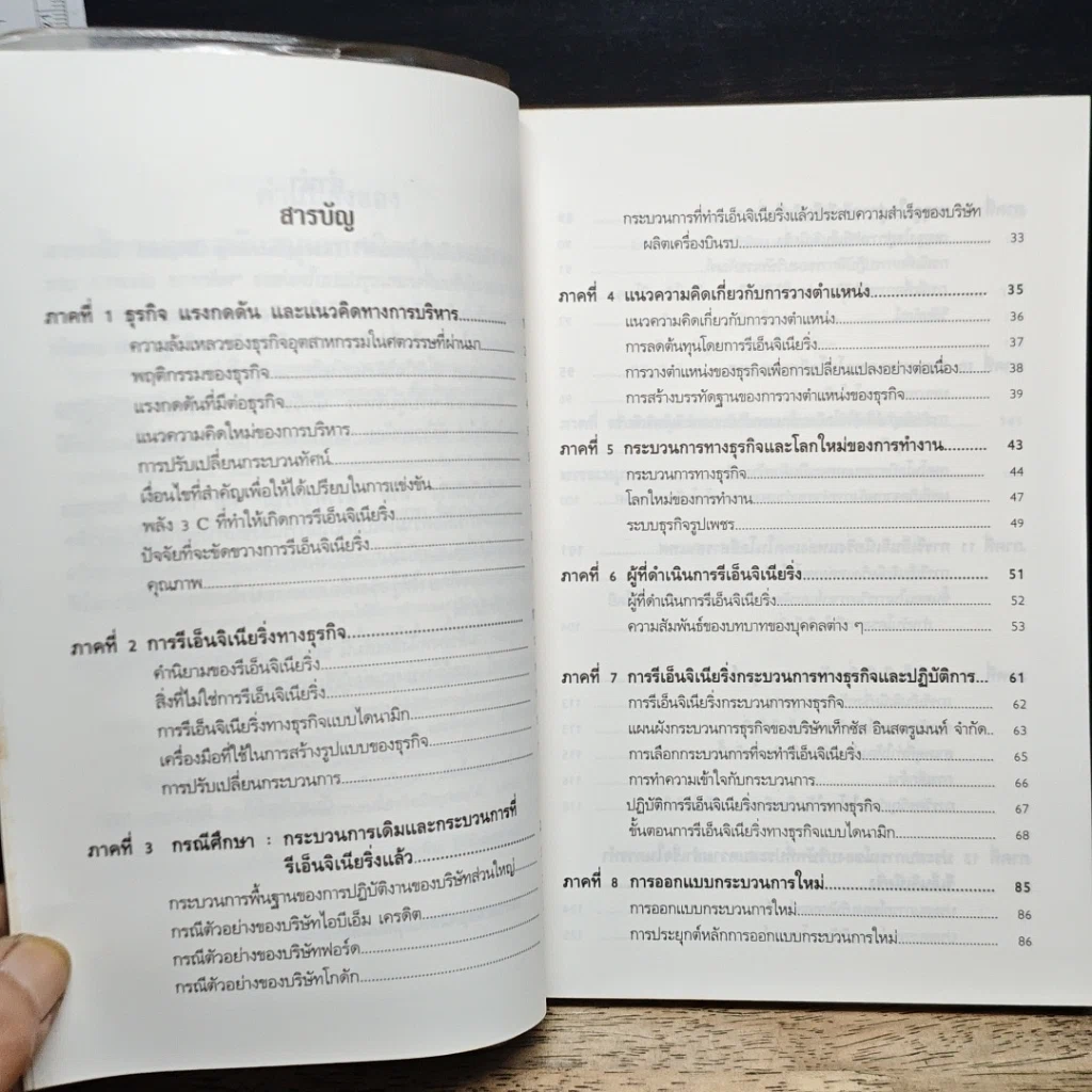 หนังสือ รีเอ็นจิเนียริ่งแมเนจเมนท์ รูปที่ 7