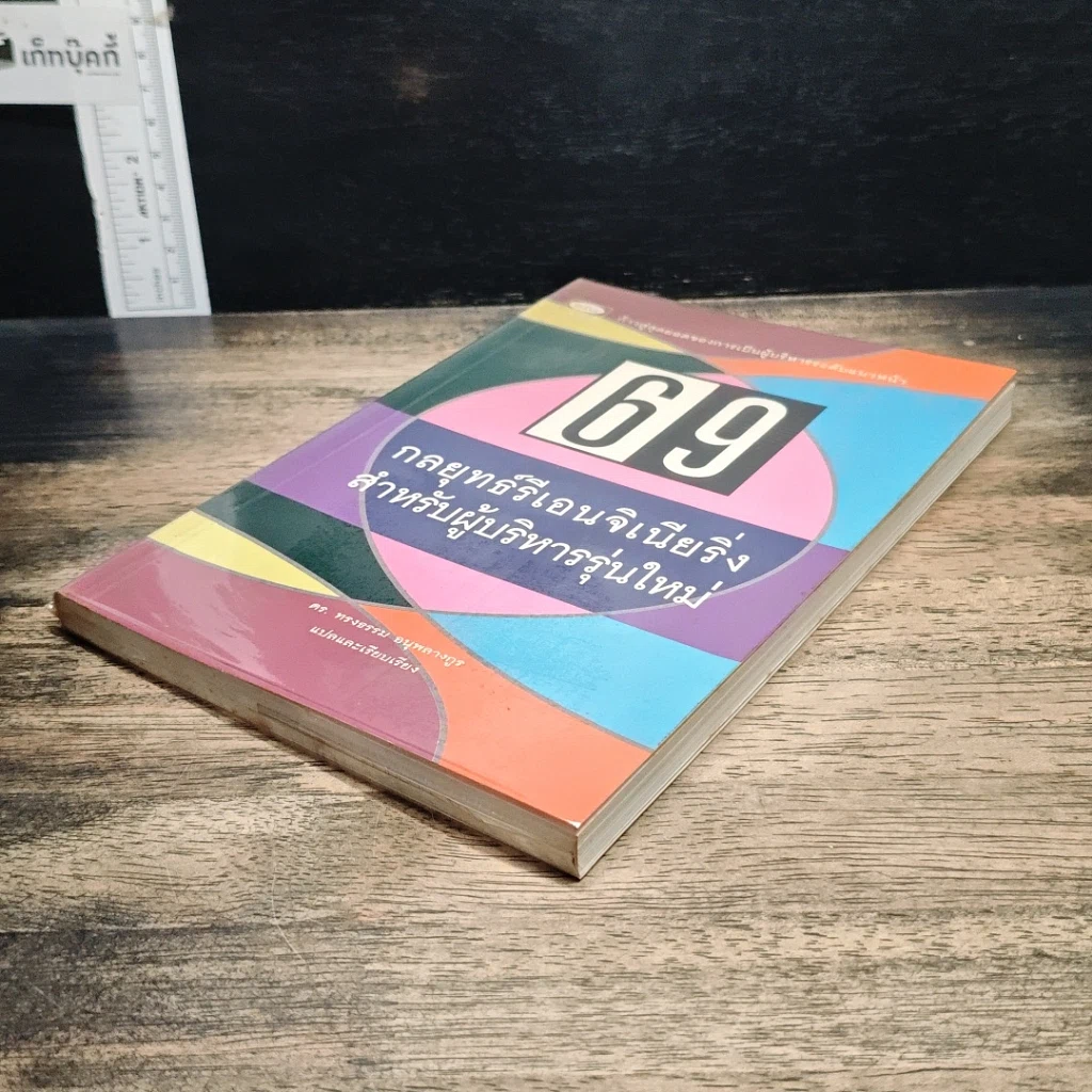 หนังสือ 69 กลยุทธ์รีเอนจิเนียริ่งสำหรับผู้บริหารรุ่นใหม่ รูปที่ 4
