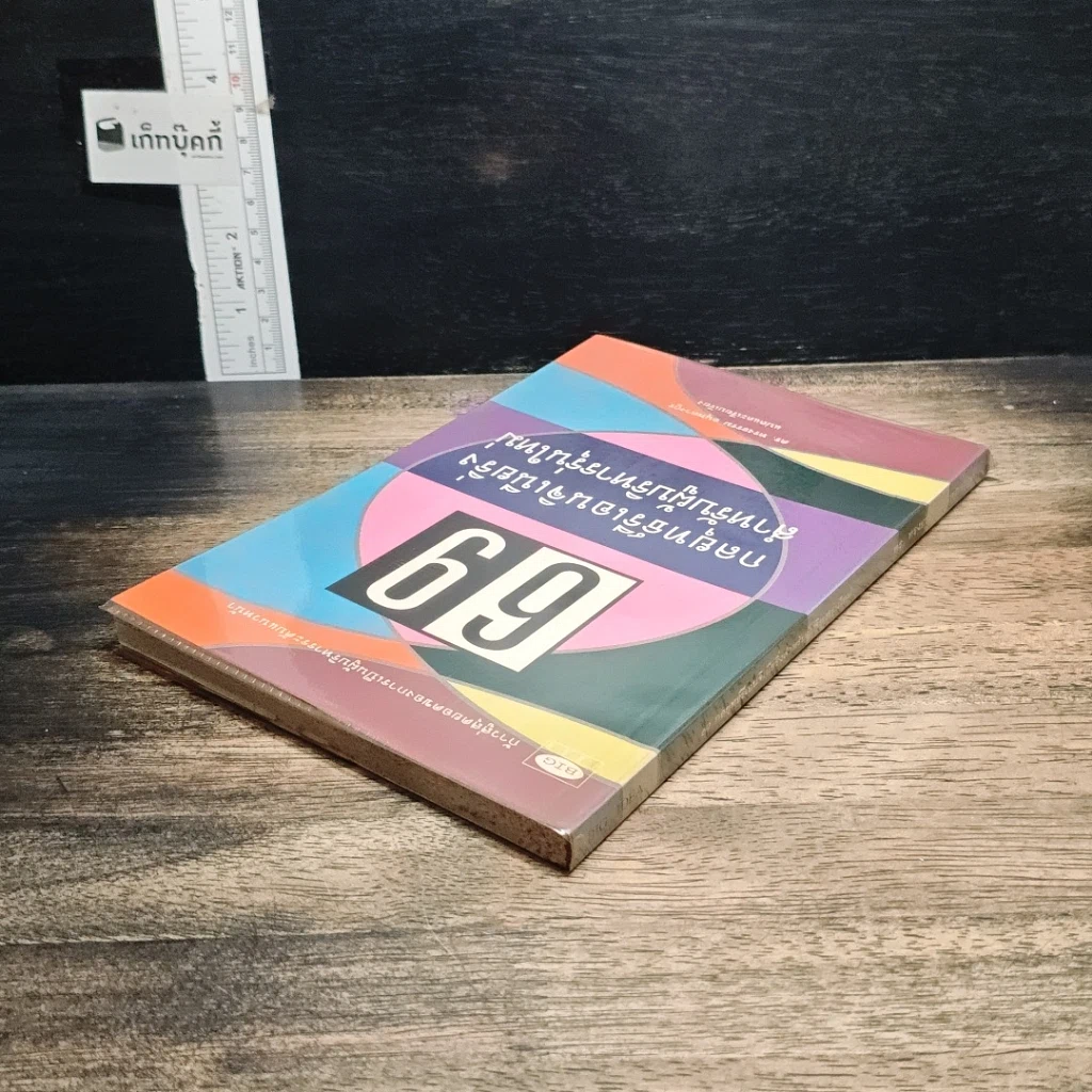 หนังสือ 69 กลยุทธ์รีเอนจิเนียริ่งสำหรับผู้บริหารรุ่นใหม่ รูปที่ 5