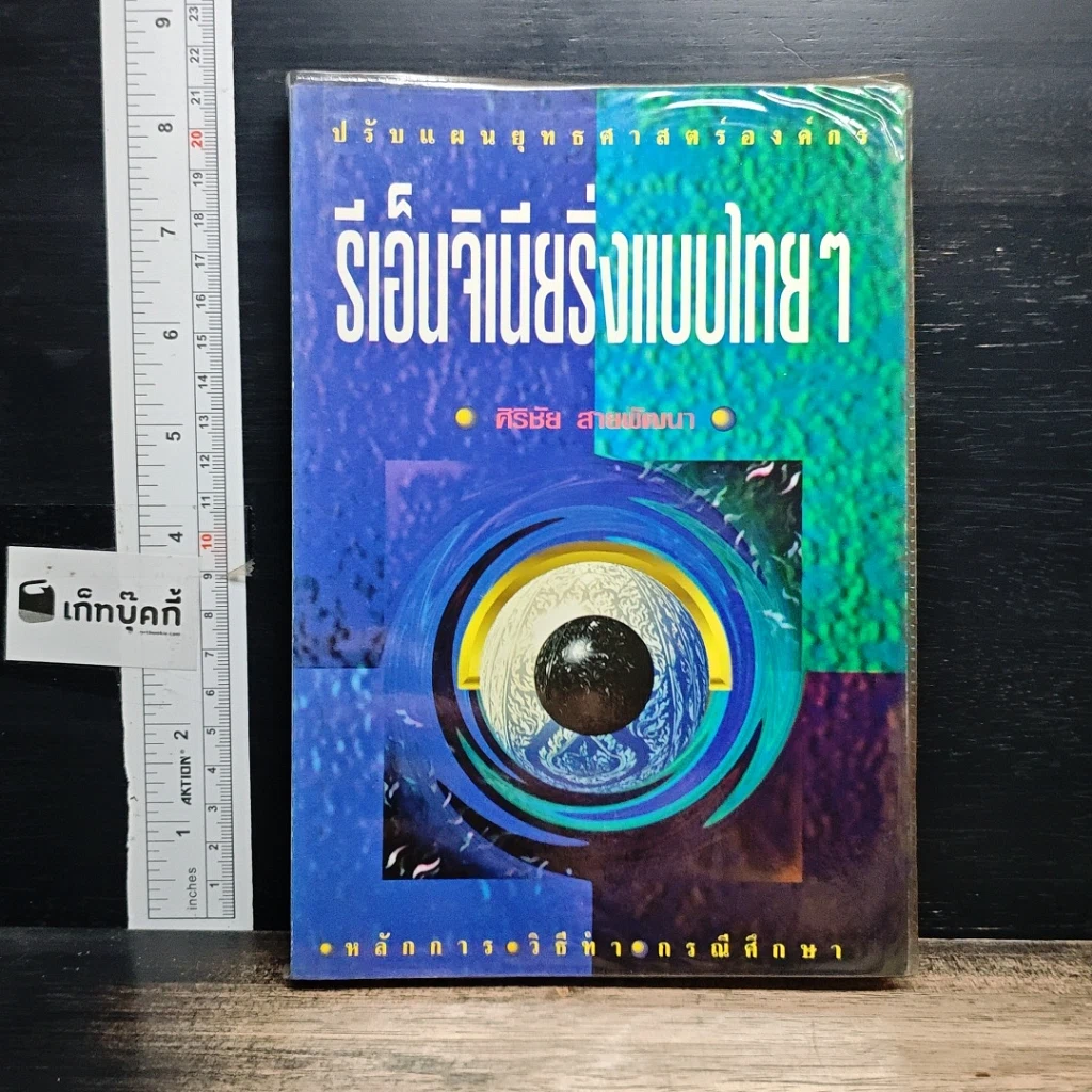 หนังสือ รีเอ็นจิเนียริ่งแบบไทยๆ รูปที่ 1