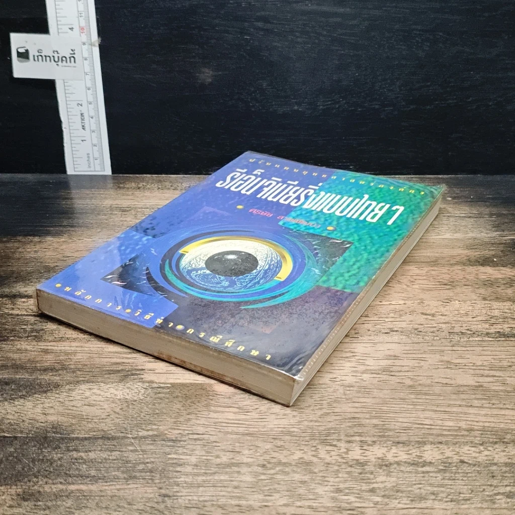 หนังสือ รีเอ็นจิเนียริ่งแบบไทยๆ รูปที่ 4