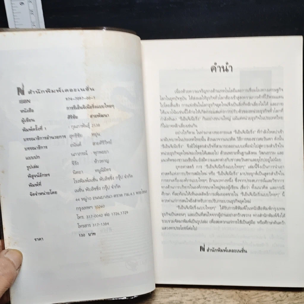 หนังสือ รีเอ็นจิเนียริ่งแบบไทยๆ รูปที่ 6