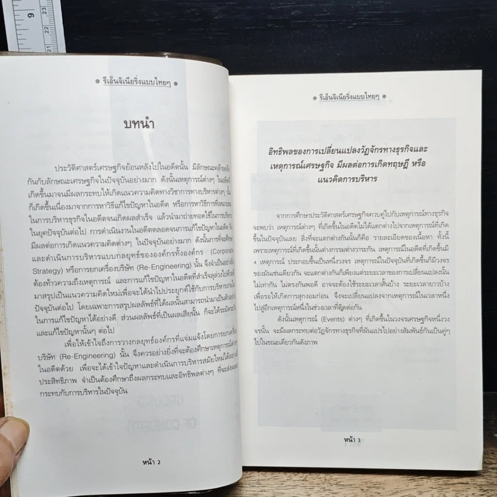 หนังสือ รีเอ็นจิเนียริ่งแบบไทยๆ รูปที่ 9