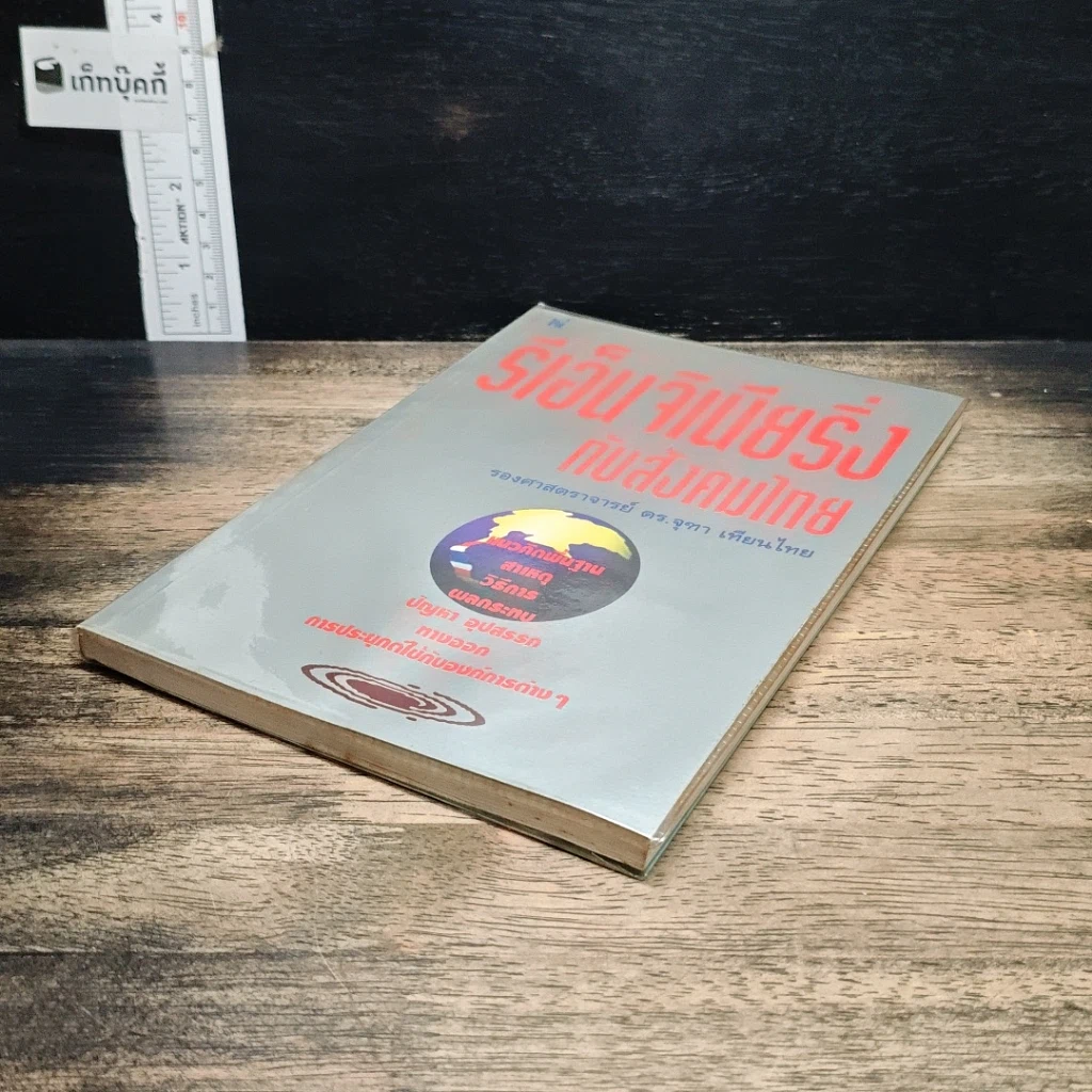 หนังสือ รีเอ็นจิเนียริ่ง กับสังคมไทย รูปที่ 4