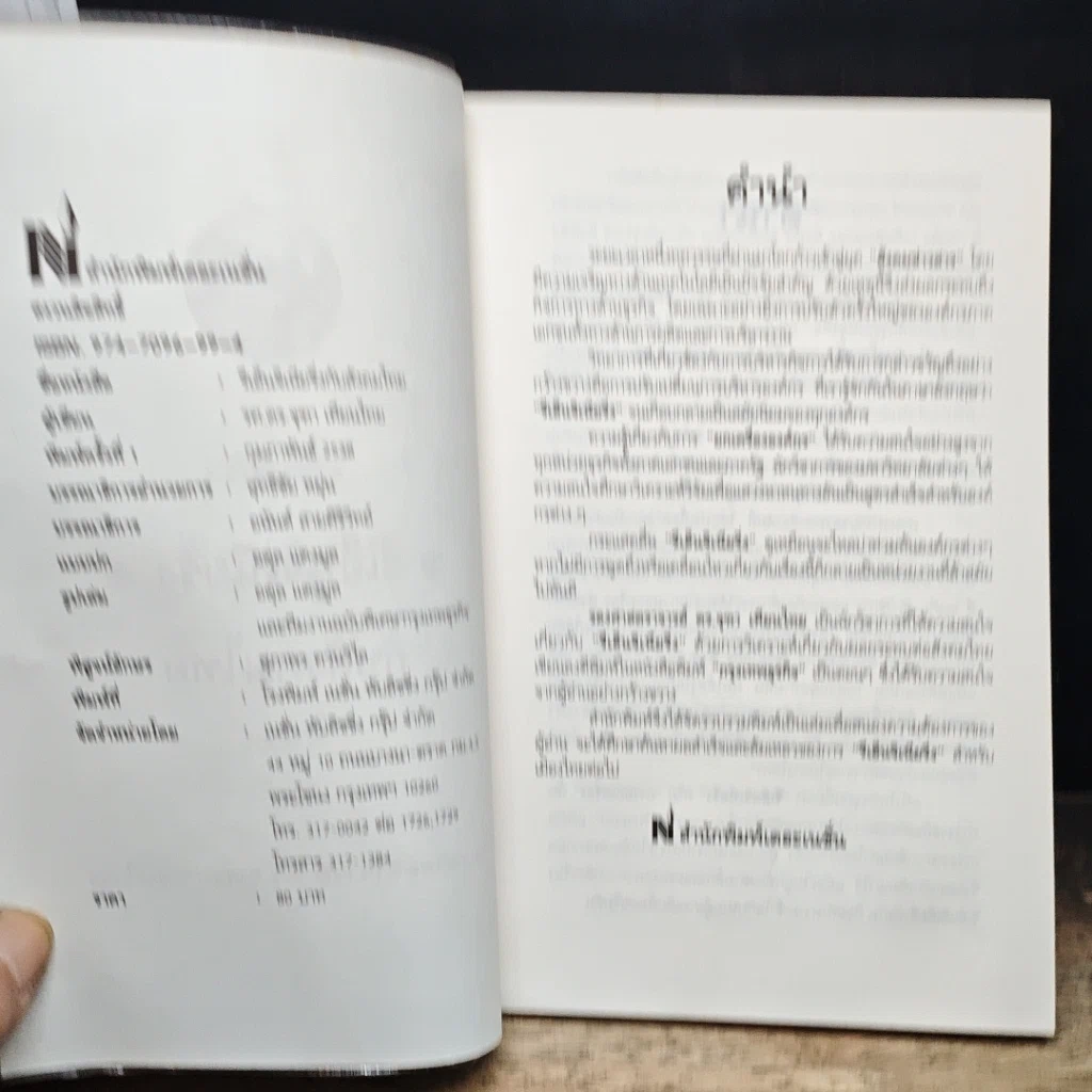 หนังสือ รีเอ็นจิเนียริ่ง กับสังคมไทย รูปที่ 6