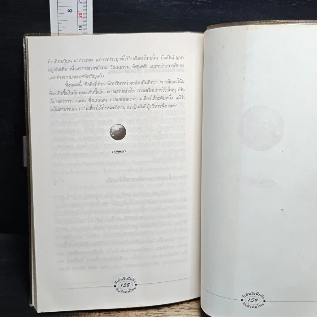 หนังสือ รีเอ็นจิเนียริ่ง กับสังคมไทย รูปที่ 9