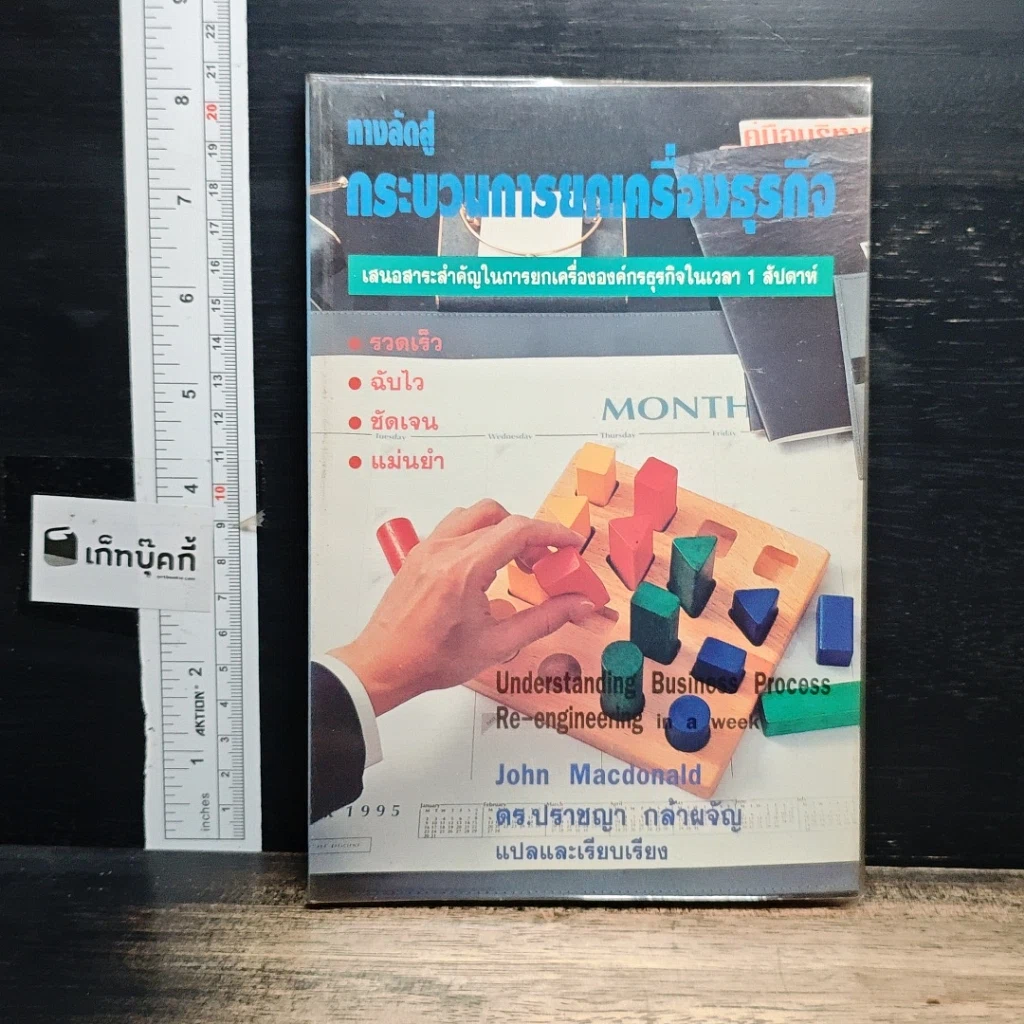 หนังสือ ทางลัดสู่กระบวนการยกเครื่องธุรกิจ รูปที่ 1