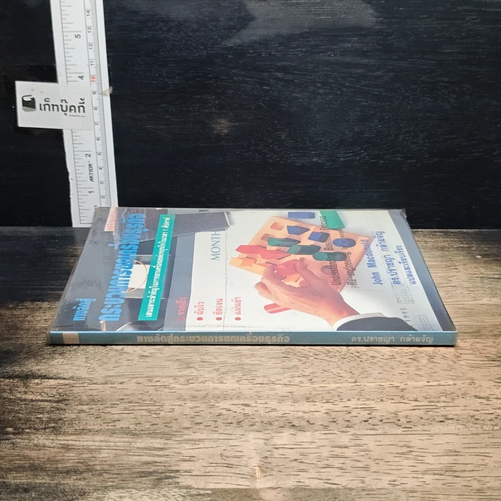 หนังสือ ทางลัดสู่กระบวนการยกเครื่องธุรกิจ รูปที่ 3
