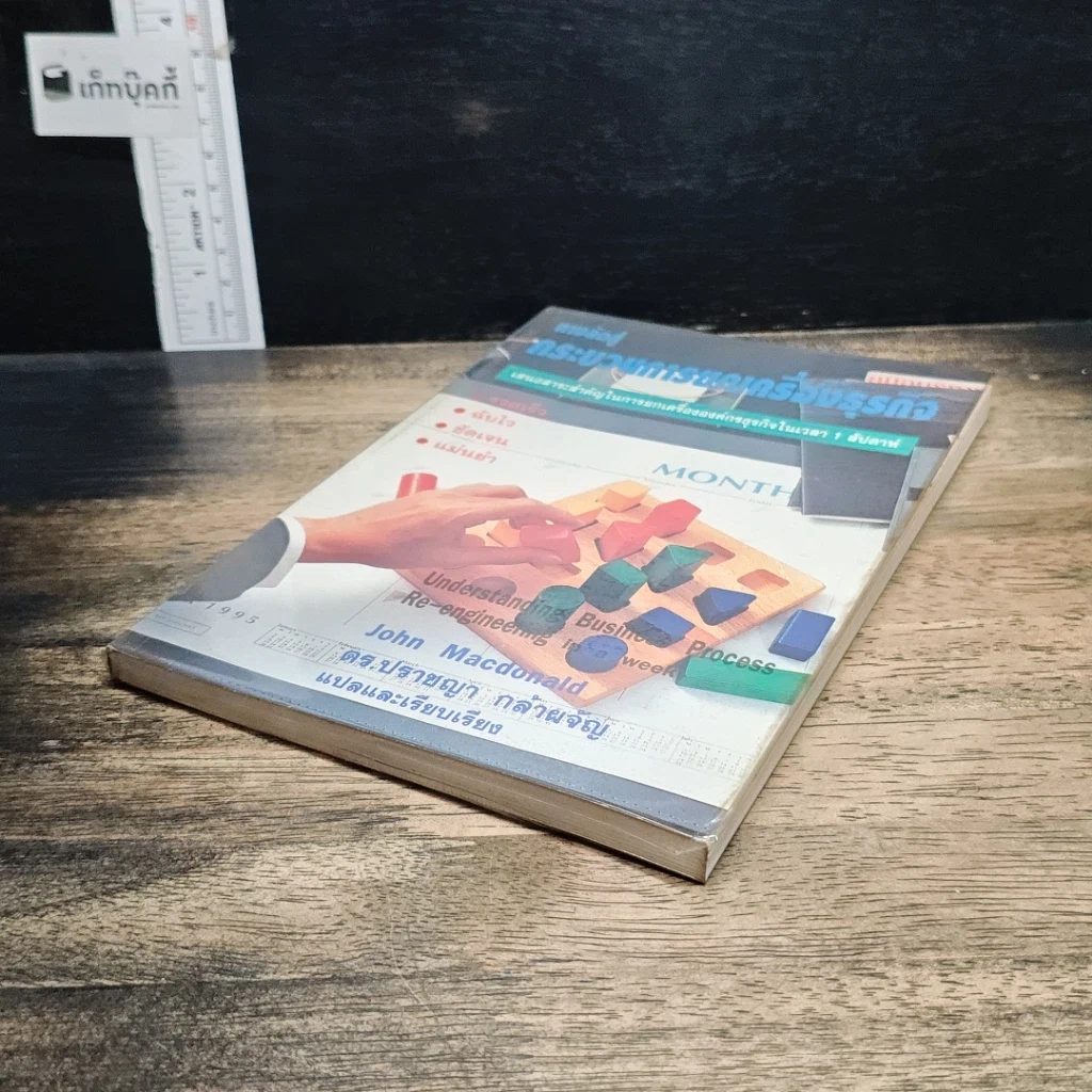 หนังสือ ทางลัดสู่กระบวนการยกเครื่องธุรกิจ รูปที่ 4