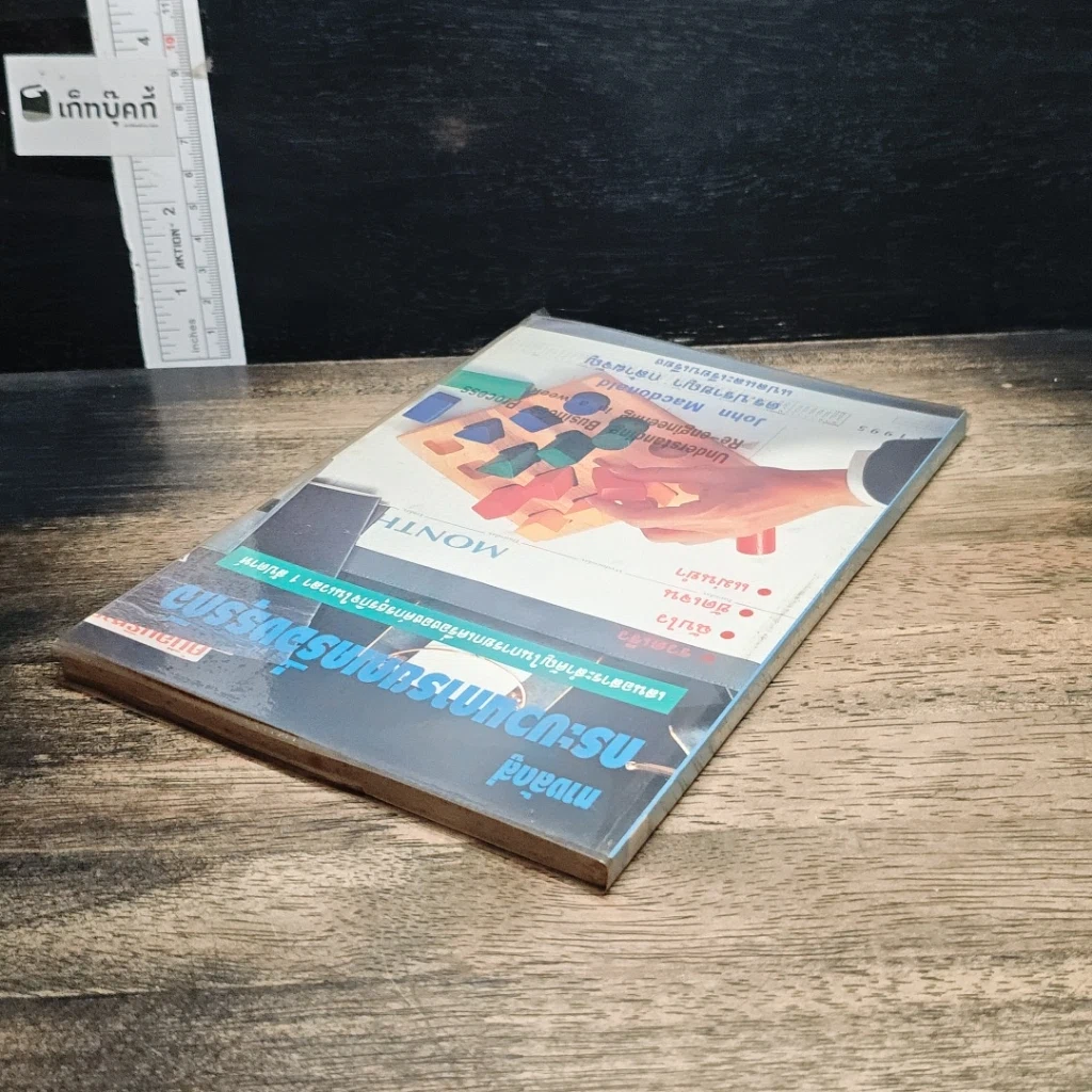 หนังสือ ทางลัดสู่กระบวนการยกเครื่องธุรกิจ รูปที่ 5