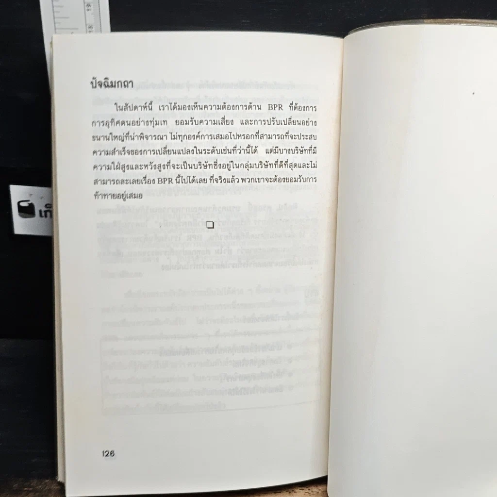 หนังสือ ทางลัดสู่กระบวนการยกเครื่องธุรกิจ รูปที่ 10