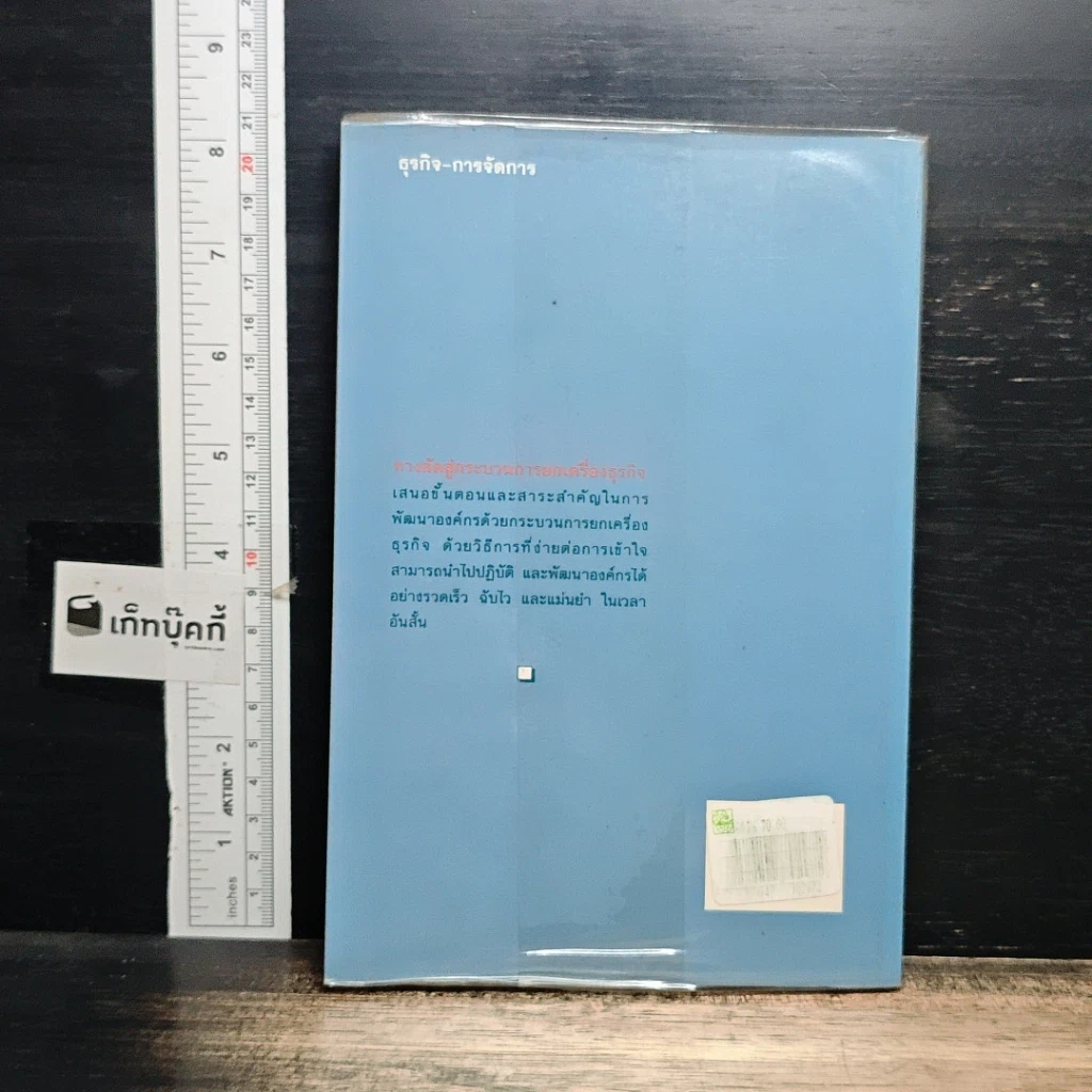 หนังสือ ทางลัดสู่กระบวนการยกเครื่องธุรกิจ รูปที่ 2