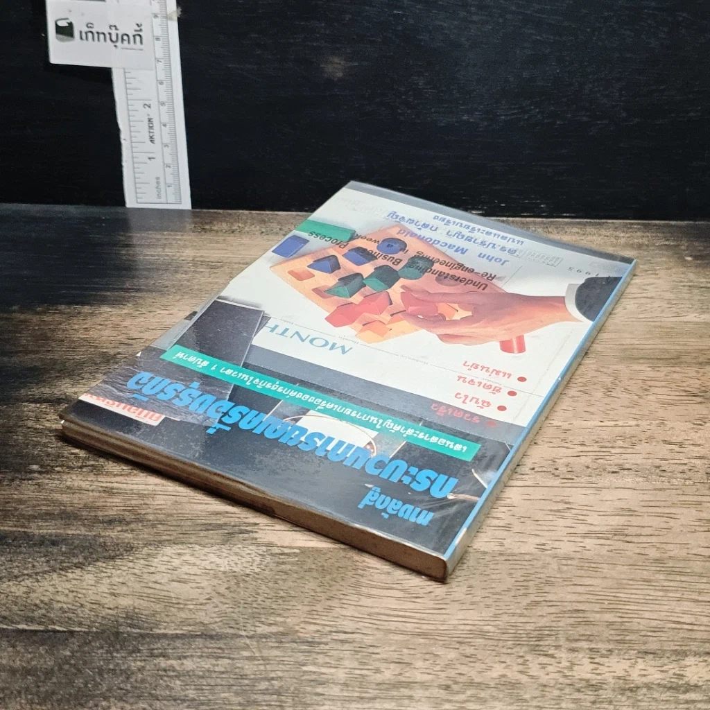 หนังสือ ทางลัดสู่กระบวนการยกเครื่องธุรกิจ รูปที่ 5