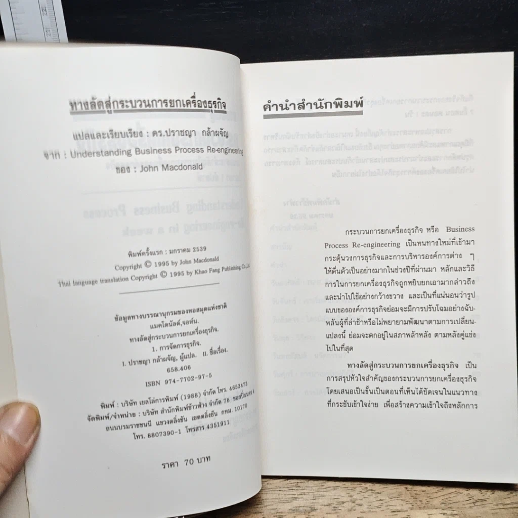 หนังสือ ทางลัดสู่กระบวนการยกเครื่องธุรกิจ รูปที่ 6
