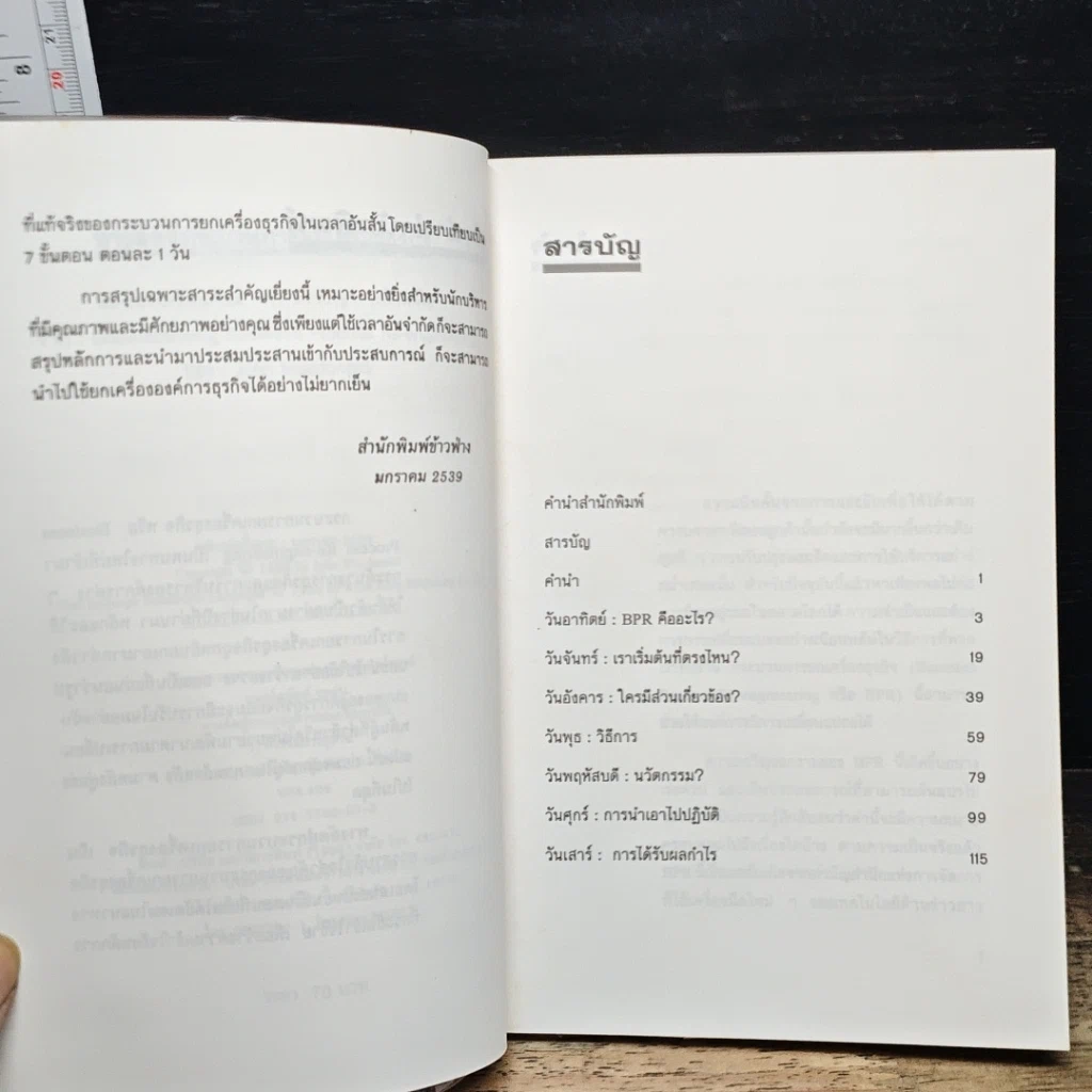 หนังสือ ทางลัดสู่กระบวนการยกเครื่องธุรกิจ รูปที่ 7