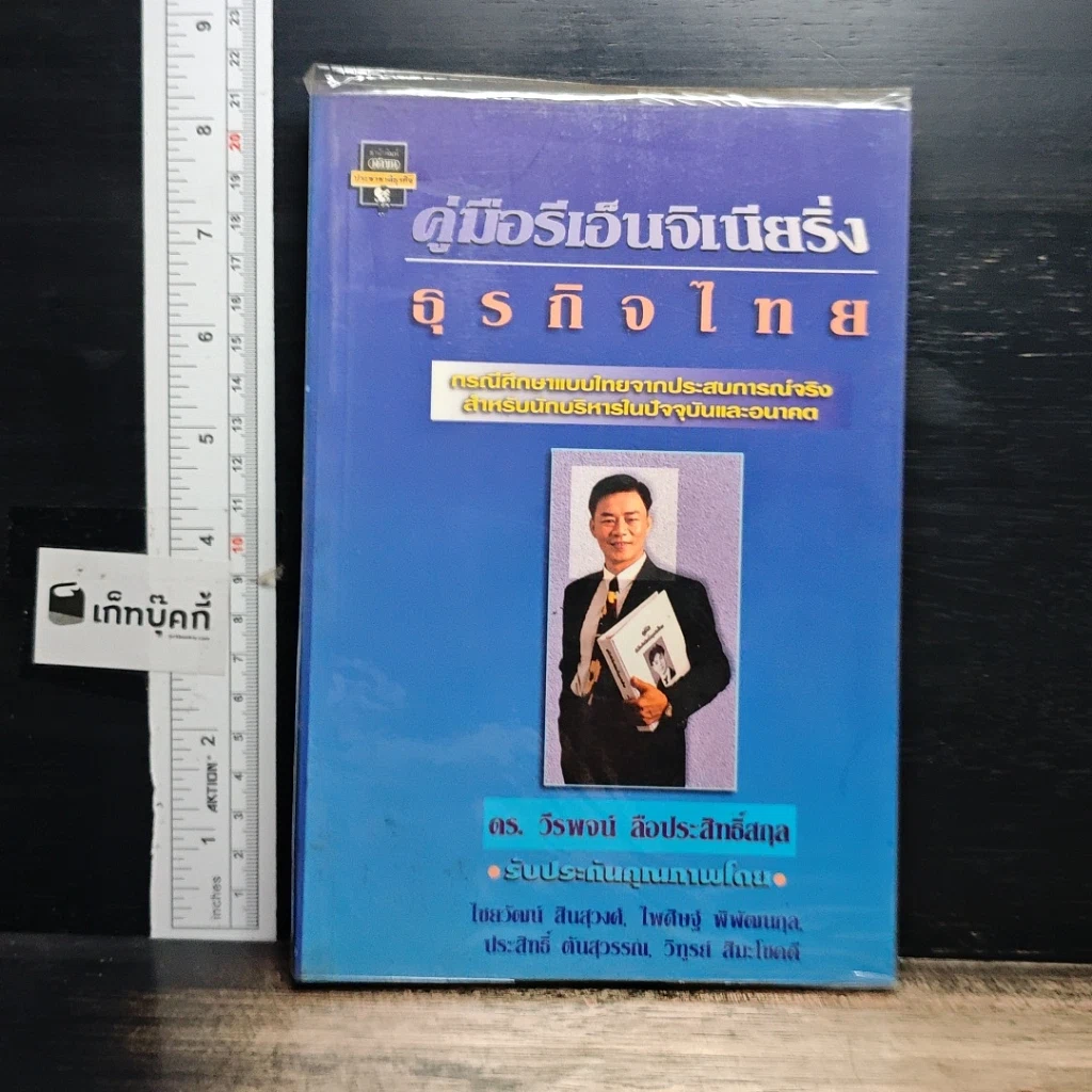 หนังสือ คู่มือรีเอ็นจิเนียริ่ง ธุรกิจไทย รูปที่ 1