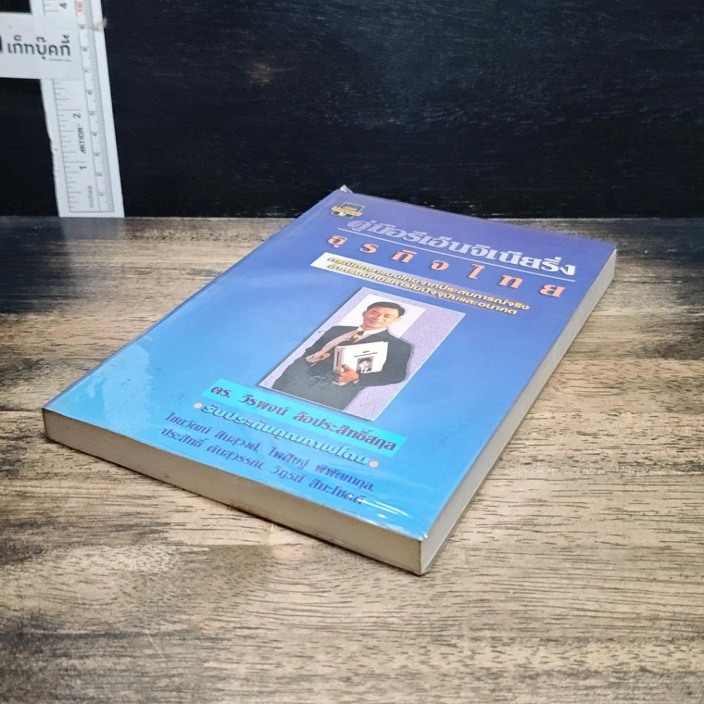 หนังสือ คู่มือรีเอ็นจิเนียริ่ง ธุรกิจไทย รูปที่ 4