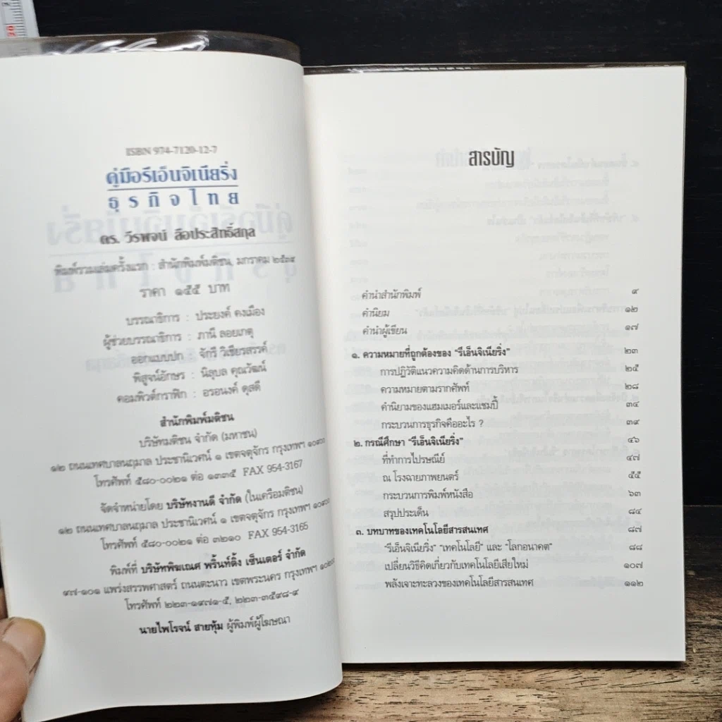หนังสือ คู่มือรีเอ็นจิเนียริ่ง ธุรกิจไทย รูปที่ 6