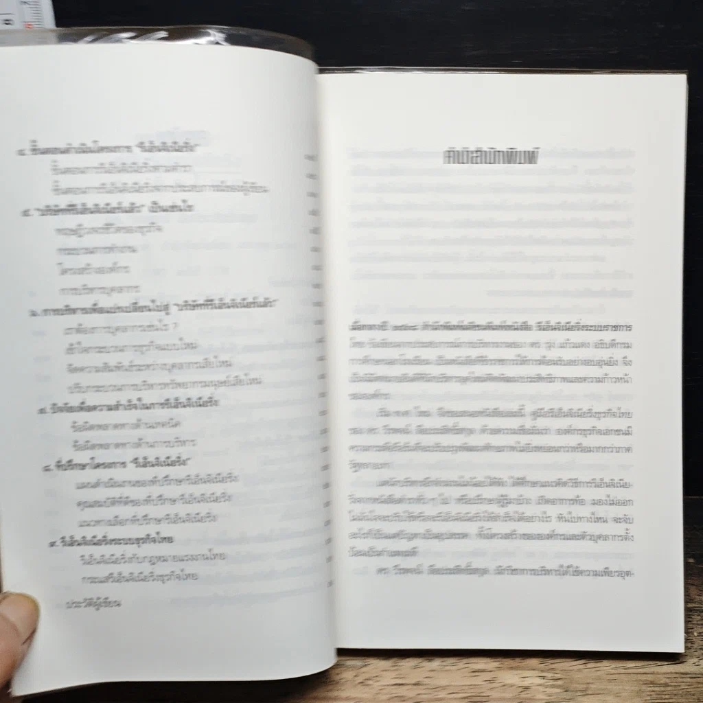 หนังสือ คู่มือรีเอ็นจิเนียริ่ง ธุรกิจไทย รูปที่ 7