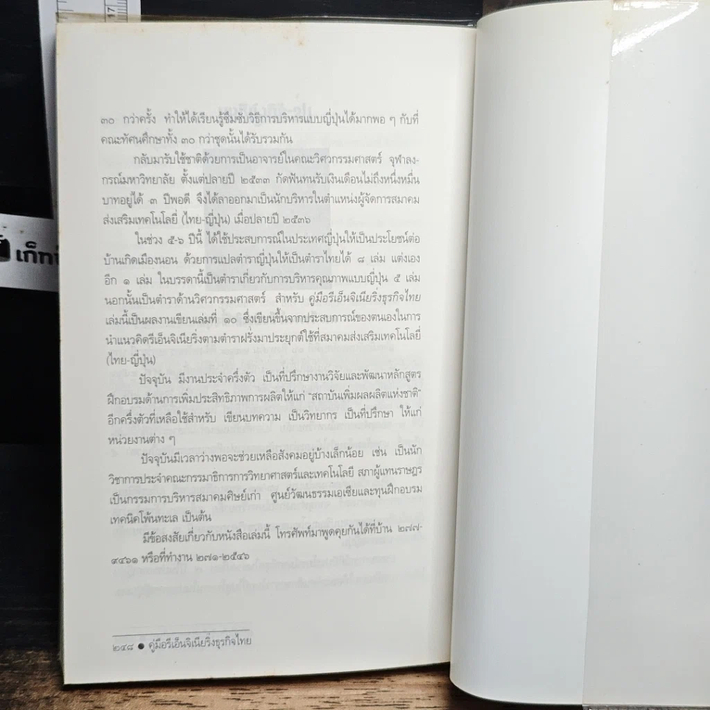 หนังสือ คู่มือรีเอ็นจิเนียริ่ง ธุรกิจไทย รูปที่ 10