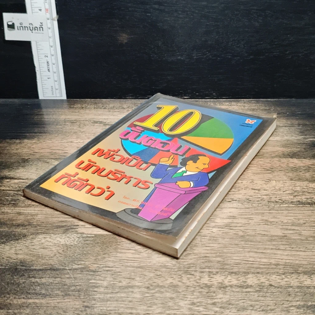 หนังสือ 10 ขั้นตอน เพื่อเป็นนักบริหารที่ดีกว่า รูปที่ 4