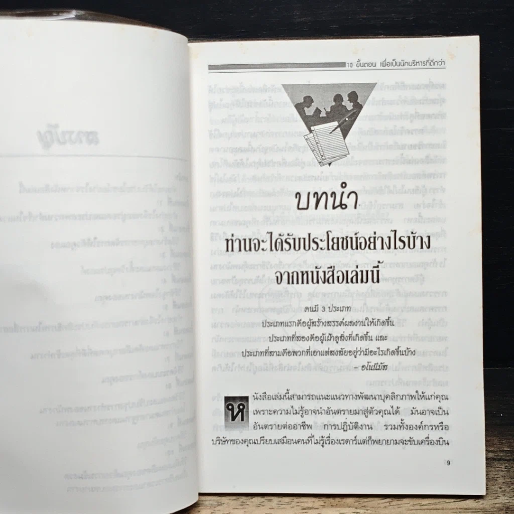 หนังสือ 10 ขั้นตอน เพื่อเป็นนักบริหารที่ดีกว่า รูปที่ 8