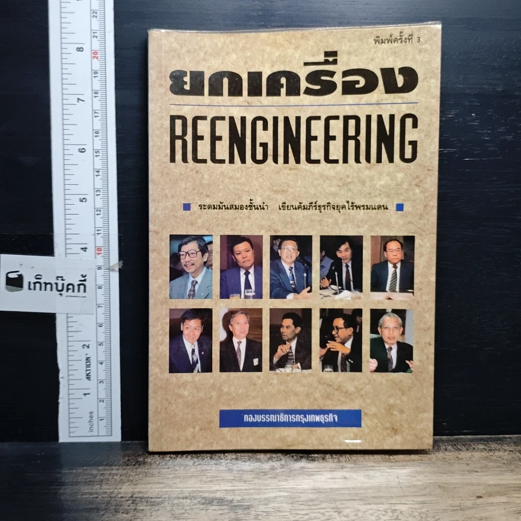 หนังสือ ยกเครื่อง Reengineering รูปที่ 1