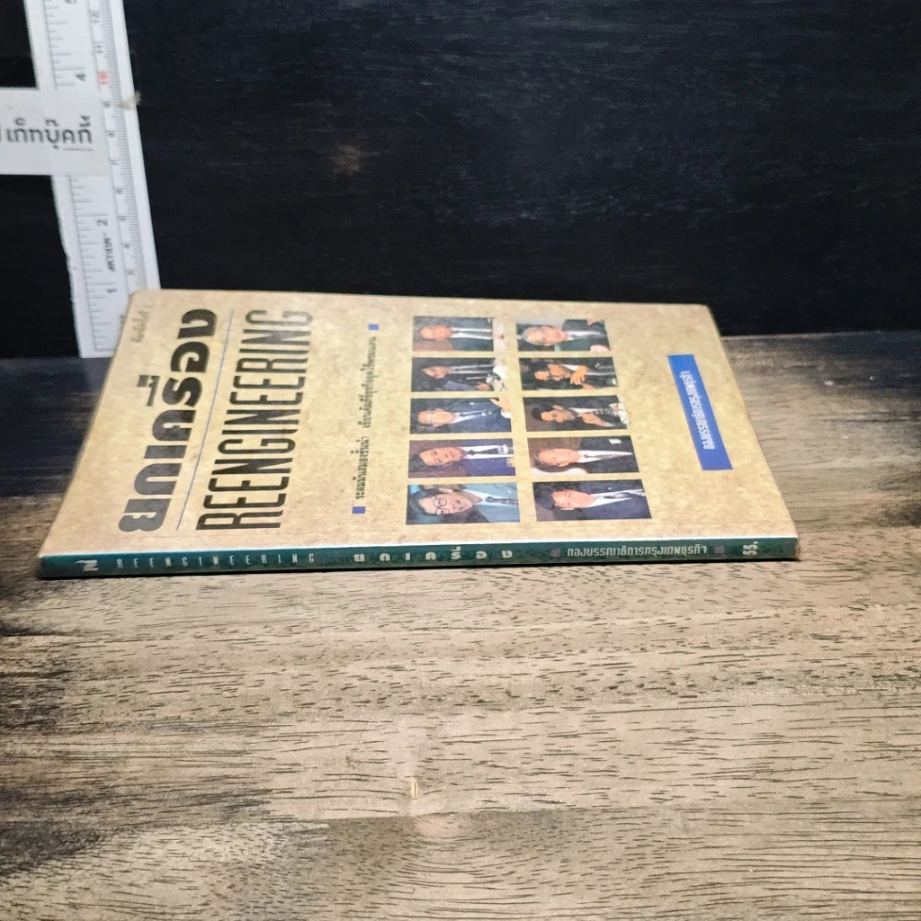 หนังสือ ยกเครื่อง Reengineering รูปที่ 3