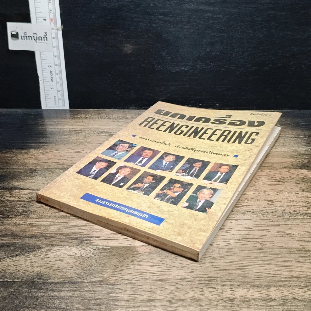 หนังสือ ยกเครื่อง Reengineering รูปที่ 4
