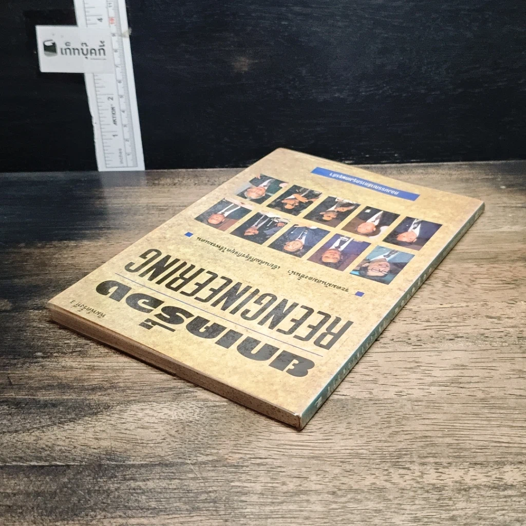 หนังสือ ยกเครื่อง Reengineering รูปที่ 5