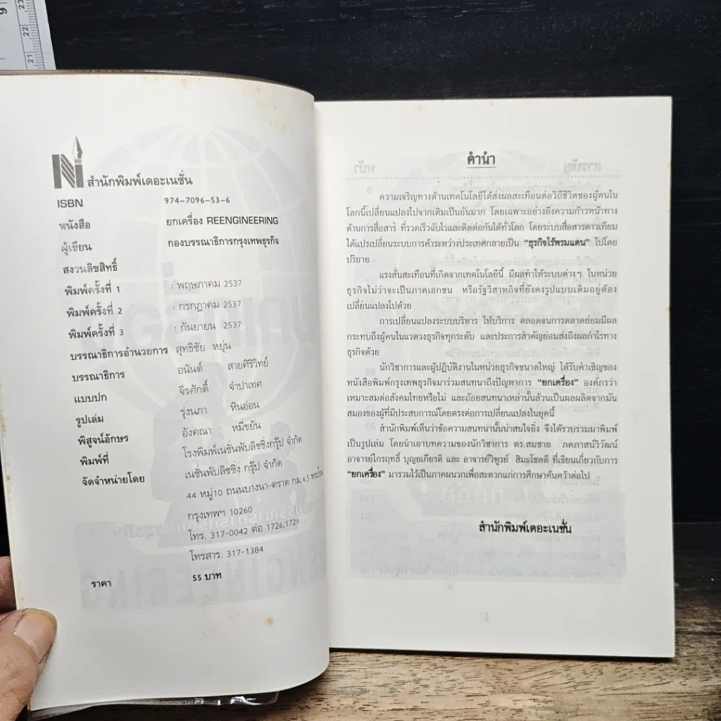 หนังสือ ยกเครื่อง Reengineering รูปที่ 6