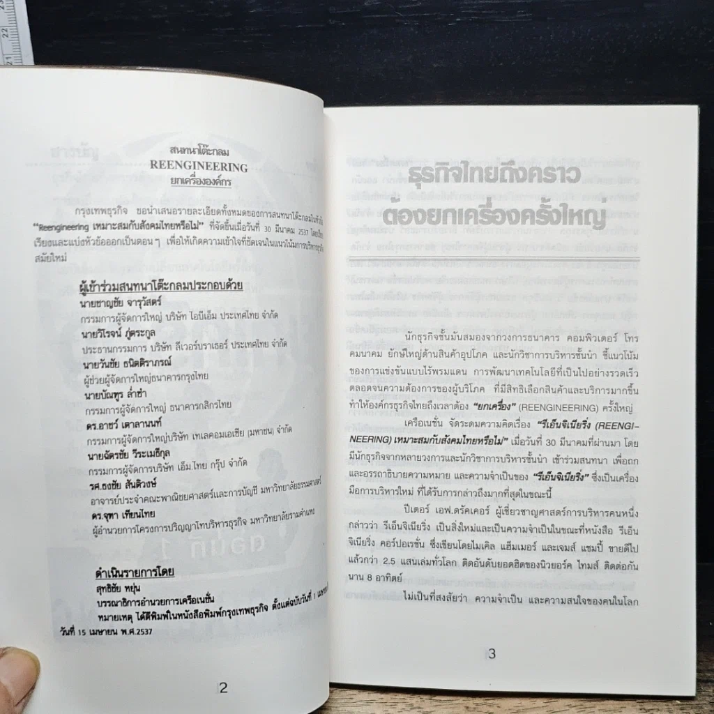 หนังสือ ยกเครื่อง Reengineering รูปที่ 7