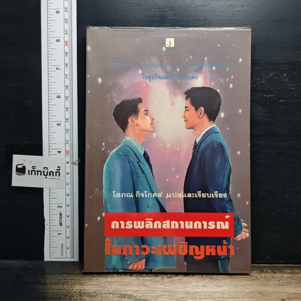 หนังสือ การพลิกสถานการณ์ในภาวะเผชิญหน้า รูปที่ 1