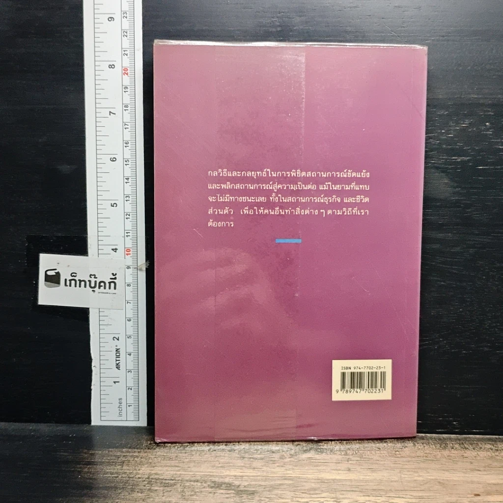 หนังสือ การพลิกสถานการณ์ในภาวะเผชิญหน้า รูปที่ 2
